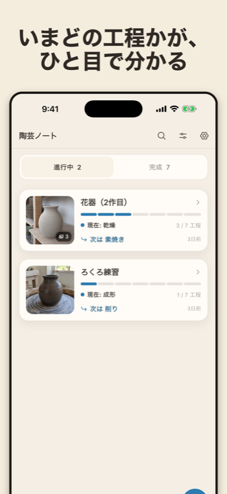 陶芸ノート — 進行中の工程がひと目で