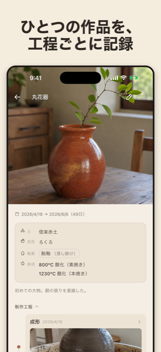 陶芸ノート — 作品の工程詳細